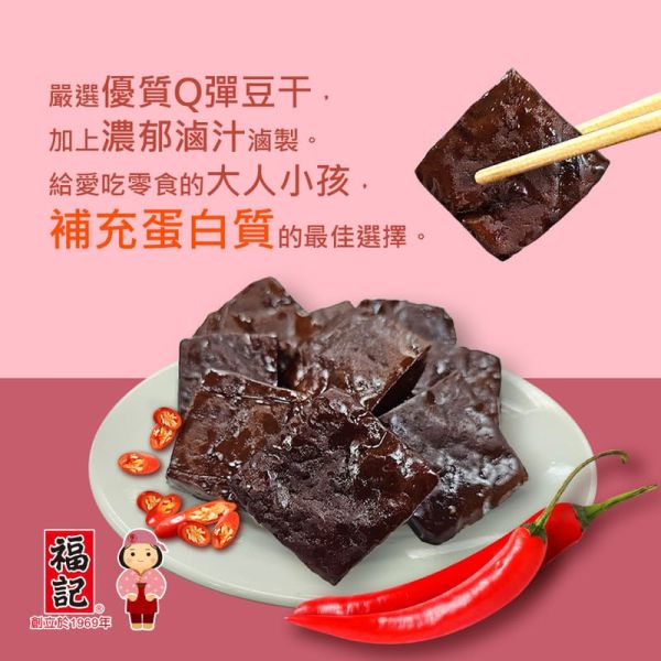 【福記食品】六香豆干-辣味(130g/袋) 
