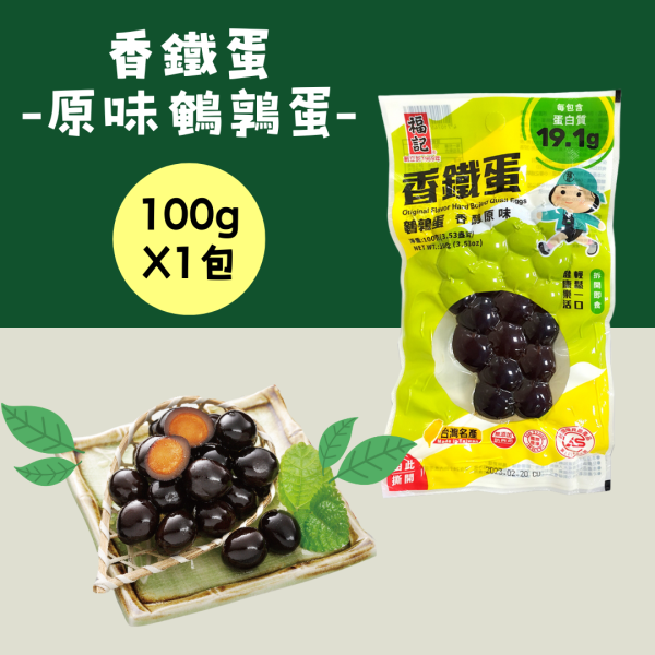 【福記食品】原味鵪鶉香鐵蛋(100g/包) 