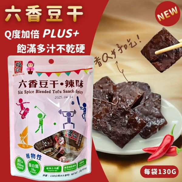 【福記食品】六香豆干-辣味(130g/袋) 