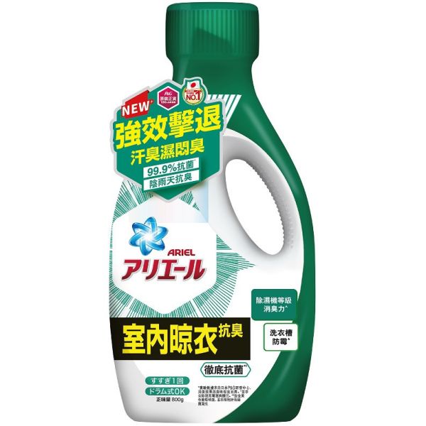 【ARIEL】 超濃縮抗菌洗衣精 室內晾衣型 
