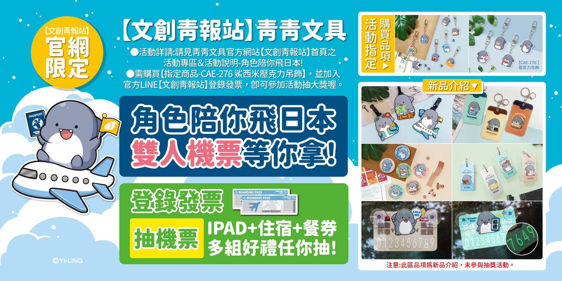 活動專區-角色陪你飛日本! - 青青文具-文創青報站