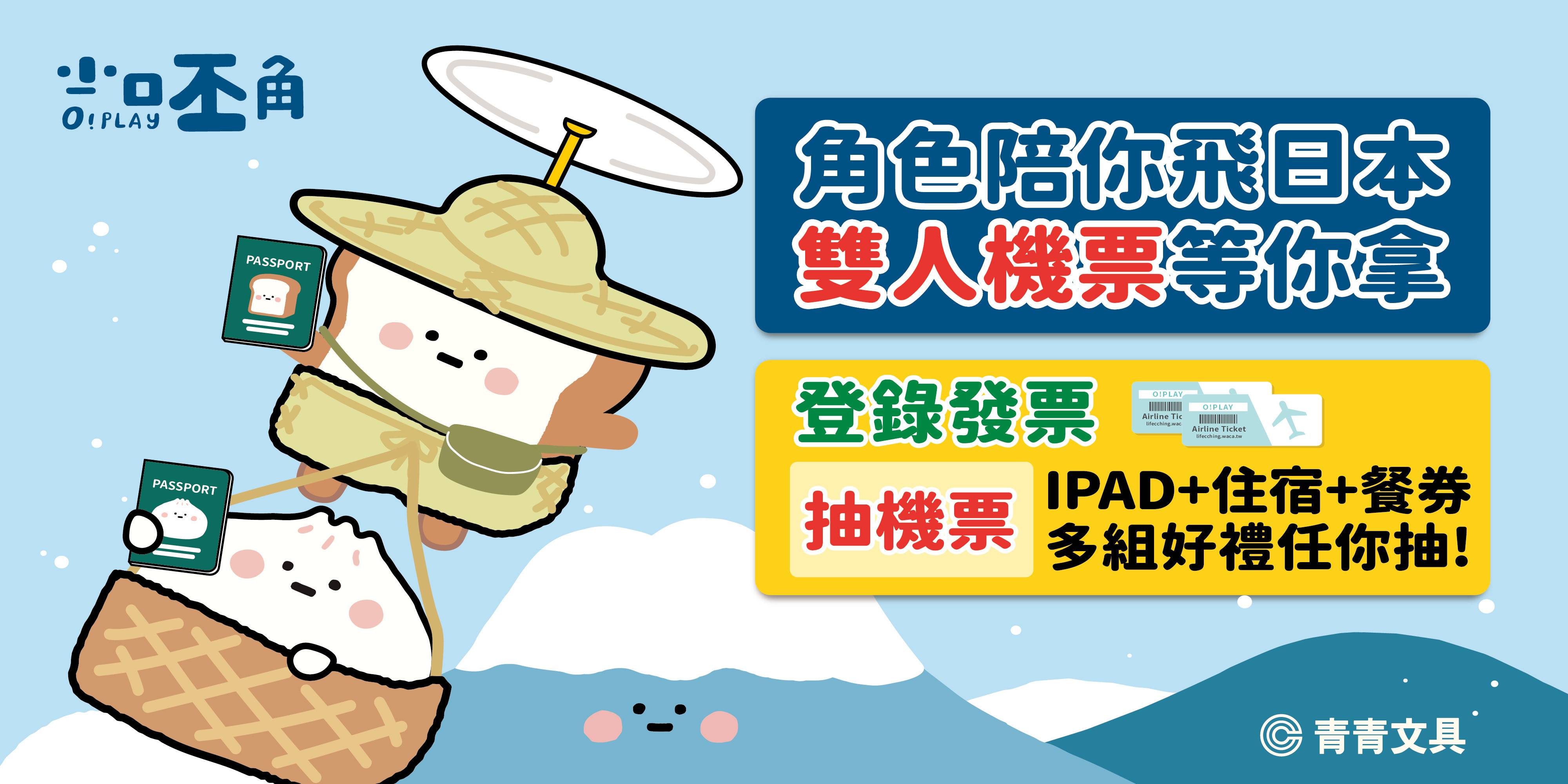 活動專區-角色陪你飛日本! - 青青文具-文創青報站