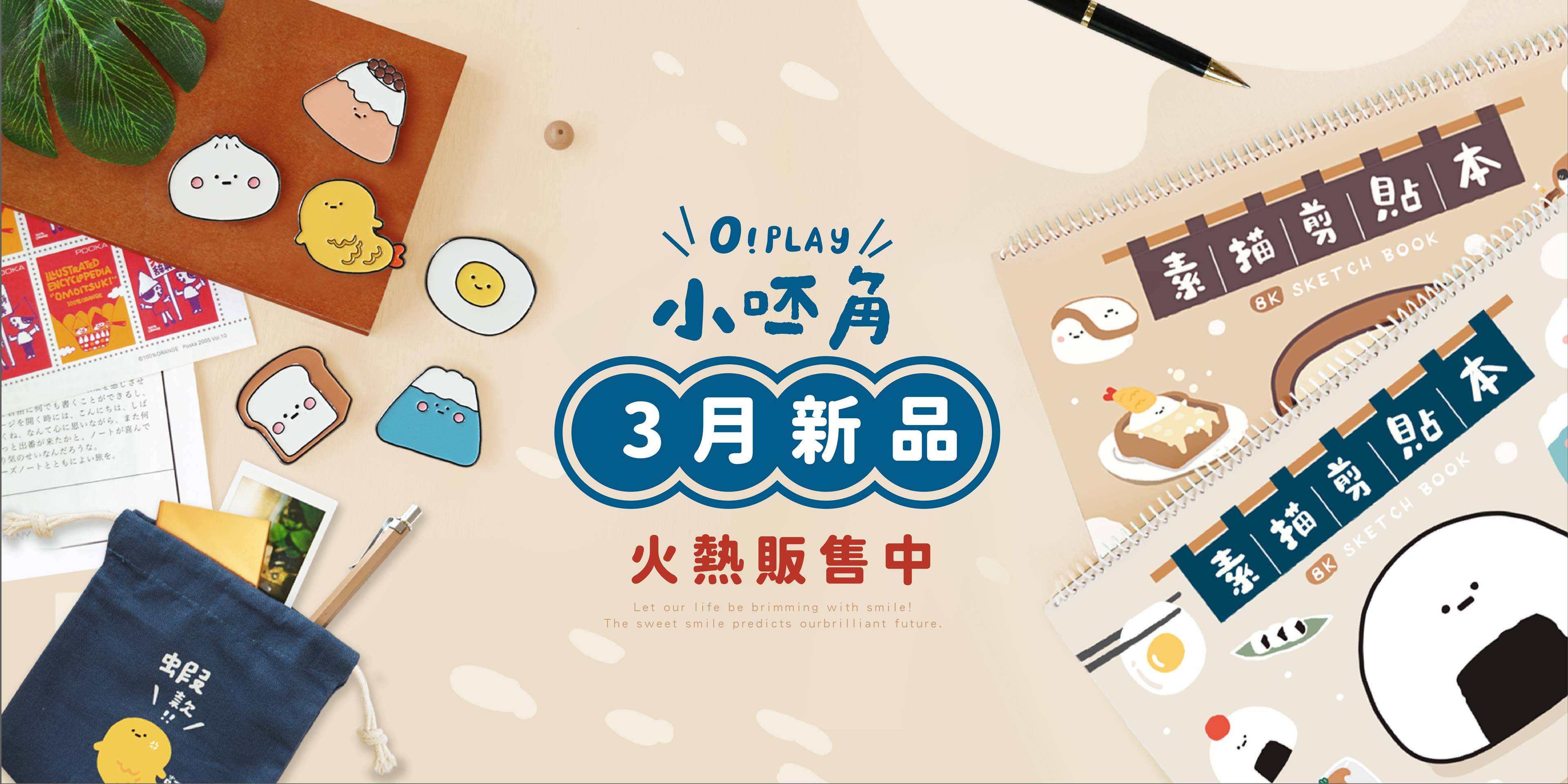 小呸角系列 - 青青文具-文創青報站