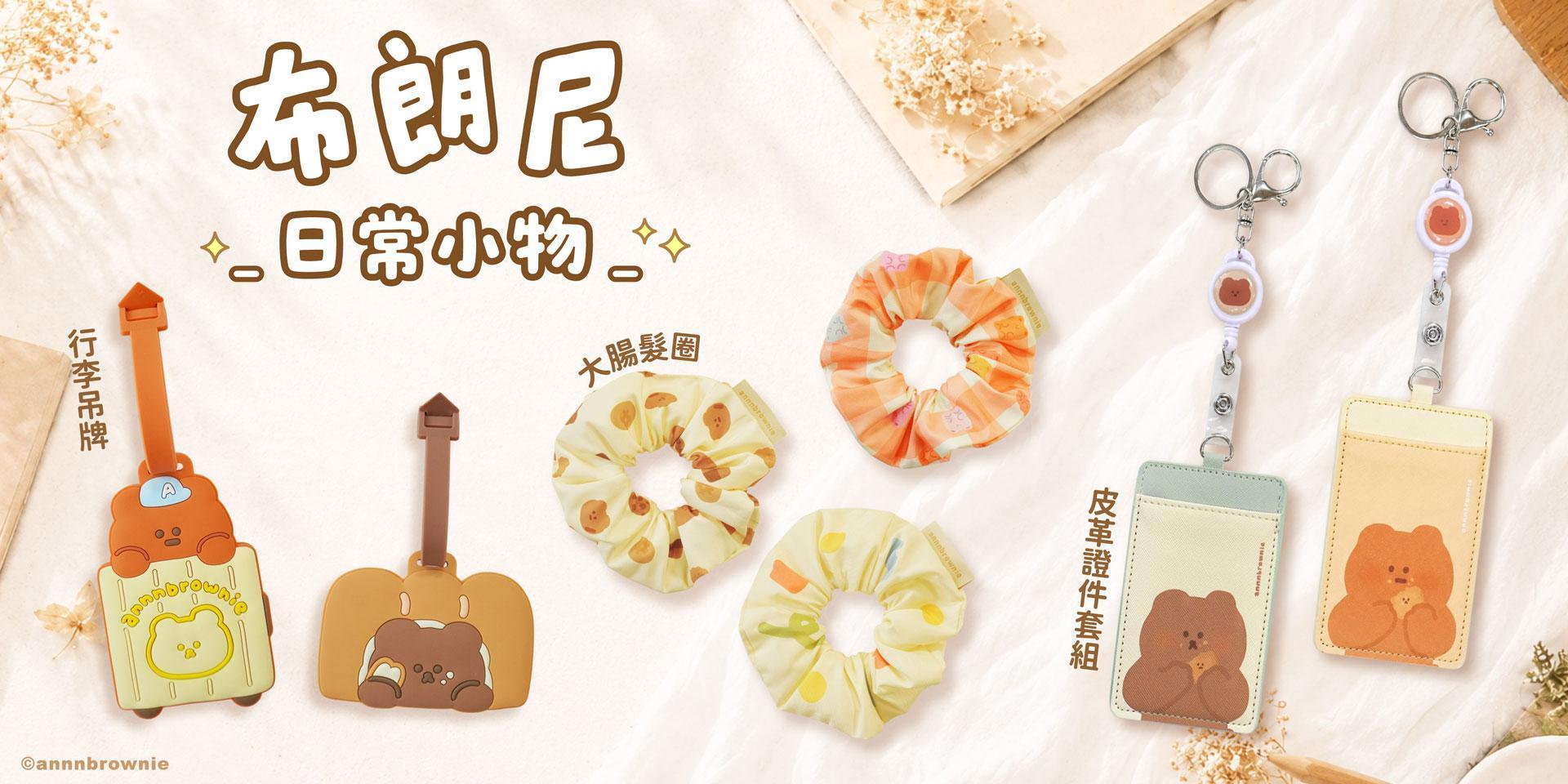 布朗尼系列 - 文創青報站-青青有限公司