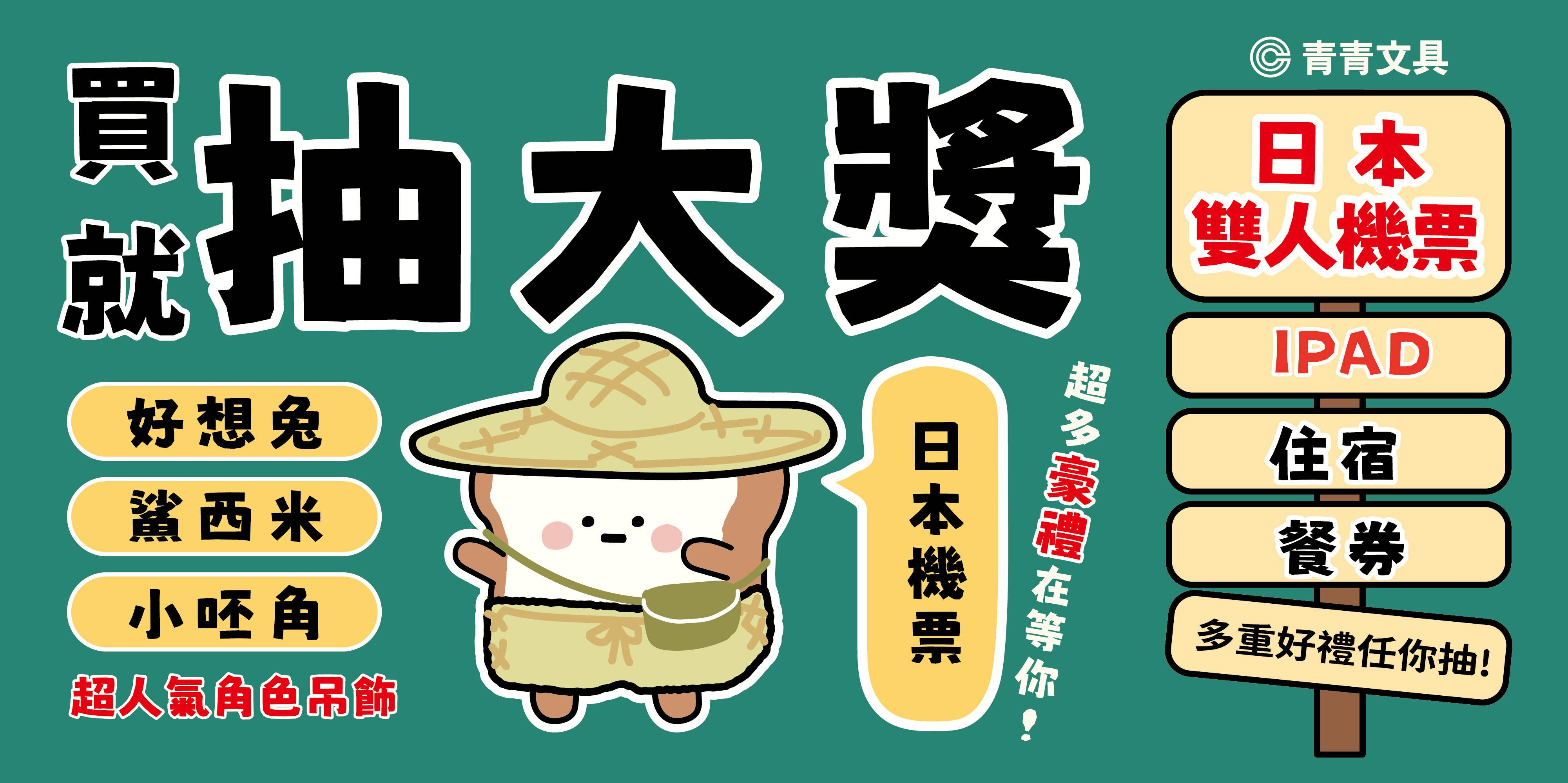 活動專區-角色陪你飛日本! - 青青文具-文創青報站