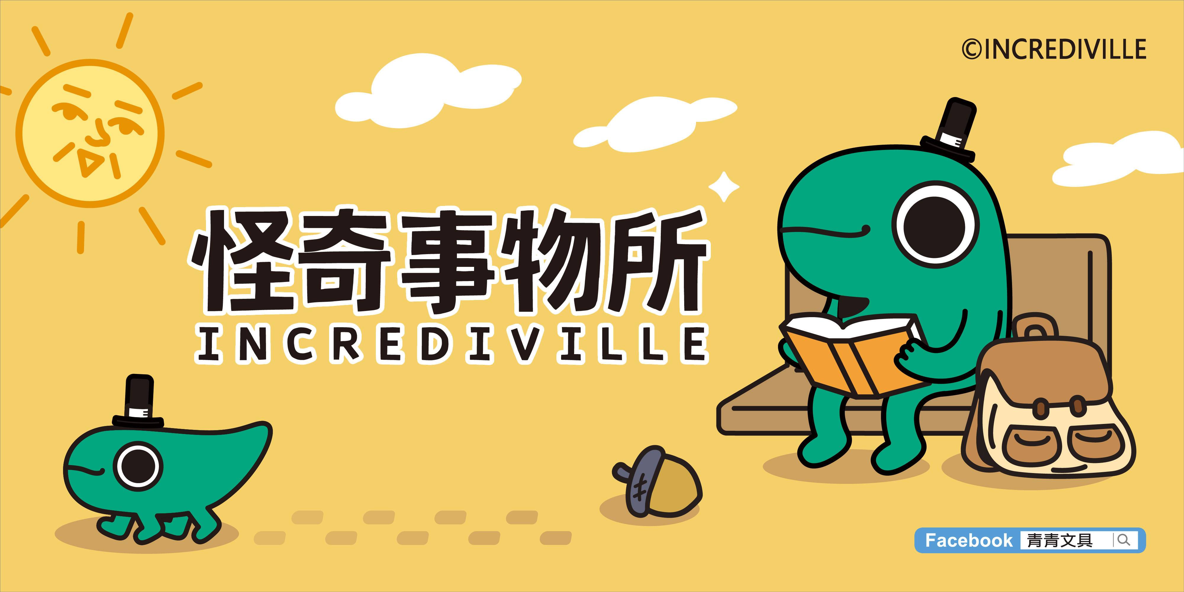 怪奇事物所 - 青青文具-文創青報站
