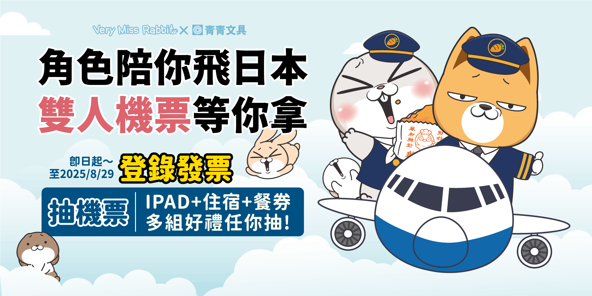 活動專區-角色陪你飛日本! - 青青文具-文創青報站