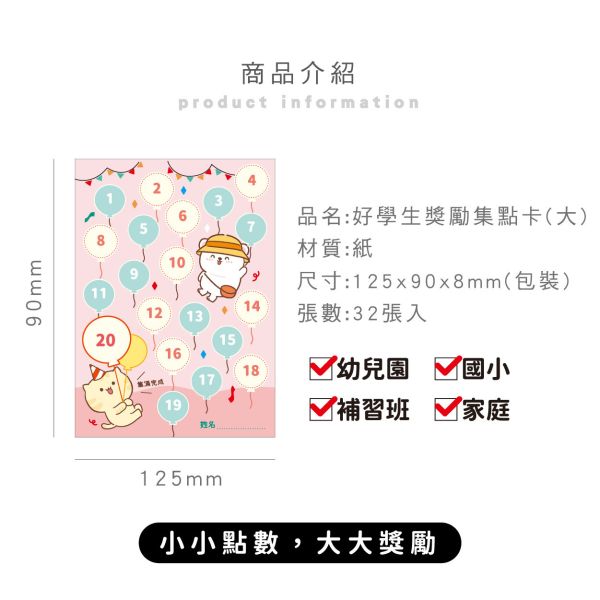 「萌Zoo系列」-  好學生獎勵集點卡 32入(大)/CGC-384 