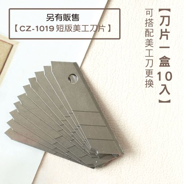 「簡單生活系列」- 短版美工刀組/CZC-078 