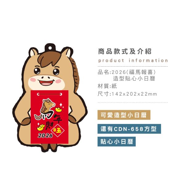 「工商系列」- 2026-造型貼心小日曆 /CDN-659 