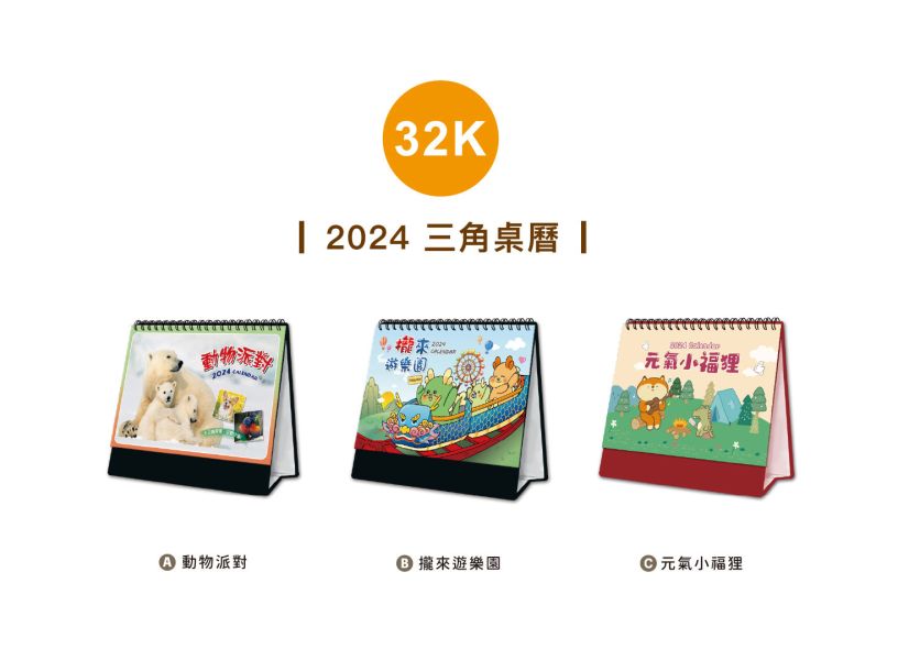 「工商系列」- 2024 32K三角桌曆/CDN-579 