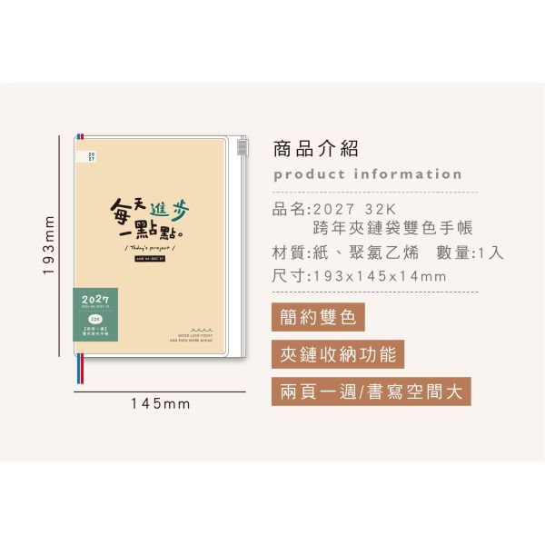 「簡單生活系列」- 2027 32K跨年夾鏈袋雙色手帳/CDM-446 