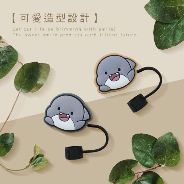 「鯊西米系列」- 吸管防塵套/CPW-068 