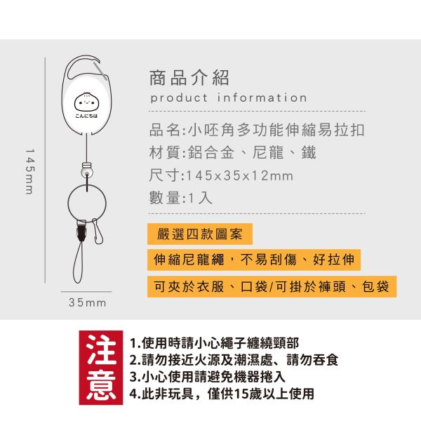 「小呸角系列」-小呸角多功能伸縮易拉扣/CP-424 