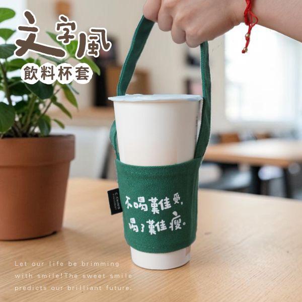 「簡單生活系列」- 文字風飲料杯套/CZC-231 