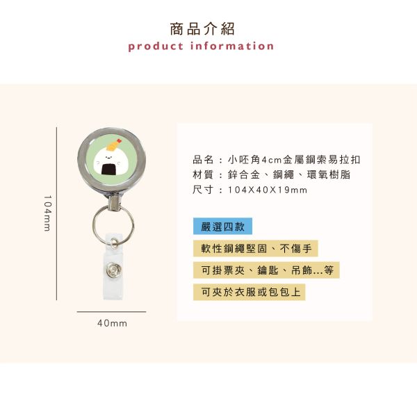 「小呸角系列」- 4cm金屬鋼索易拉扣/CP-426 