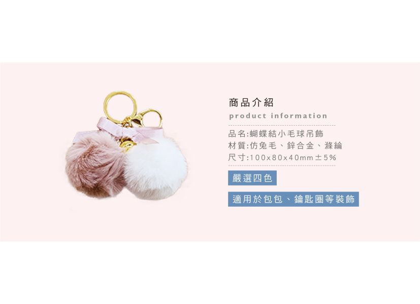「簡單生活系列」- 蝴蝶結小毛球吊飾/CZ-838 