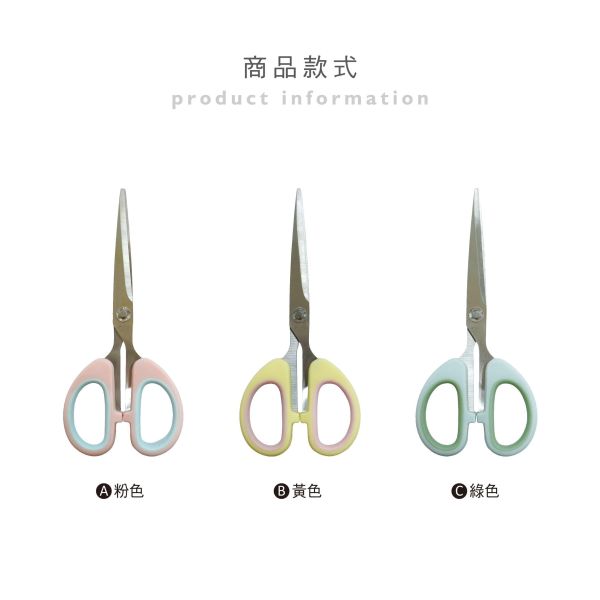 「簡單生活系列」- 雙色剪刀/CZC-172 