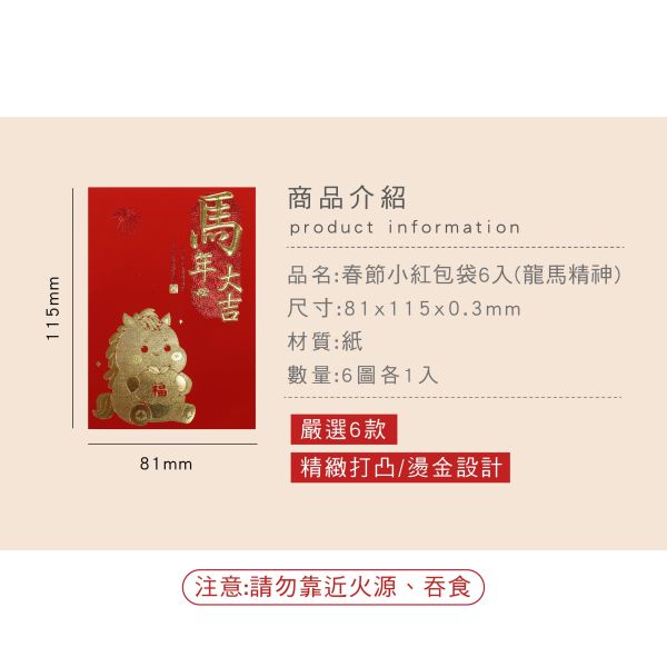 「節慶系列」- 春節小紅包袋6入(龍馬精神)/CP-457 