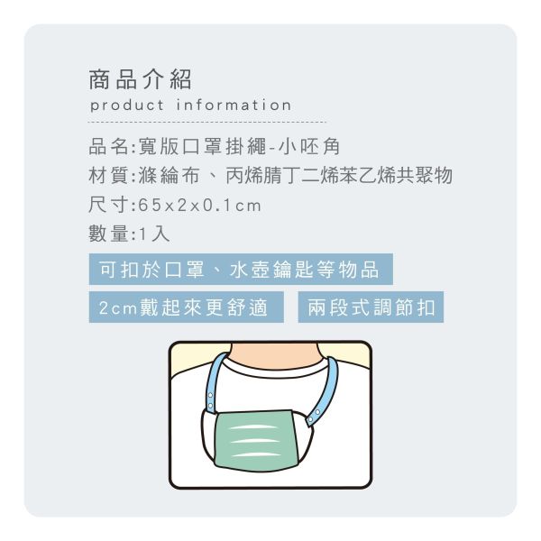 「小呸角系列」- 寬版口罩掛繩/CP-473 