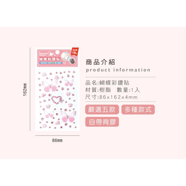 「簡單生活系列」- 蝴蝶彩鑽貼/CZC-074 