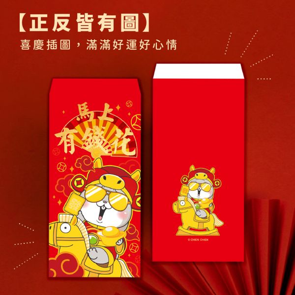 「好想兔系列」- 馬到成功紅包袋(12入)/CZC-098 