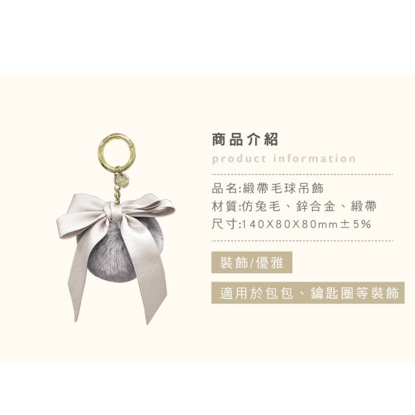 「簡單生活系列」- 緞帶毛球吊飾/CZC-122 