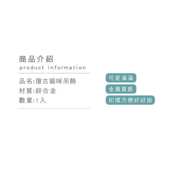 「簡單生活系列」- 復古貓咪吊飾/CZC-207 
