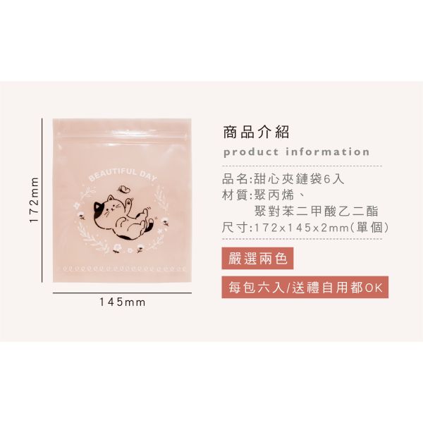 「簡單生活系列」- 甜心夾鏈袋6入/CBG-668 