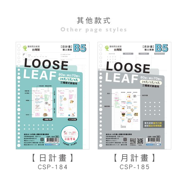 「Choice系列」- B5 26孔職人規劃週計畫活頁紙/CSP-183 
