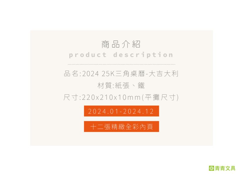 「工商系列」- 2024 25K(大吉大利)-三角桌曆/CDN-590 