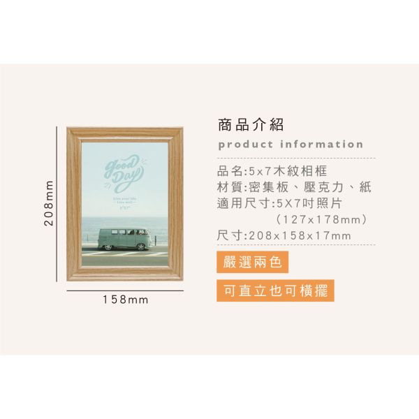 「簡單生活系列」- 5x7木紋相框/PA-466 