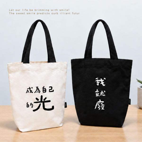 「簡單生活系列」-文字風帆布手提袋/CBG-698 