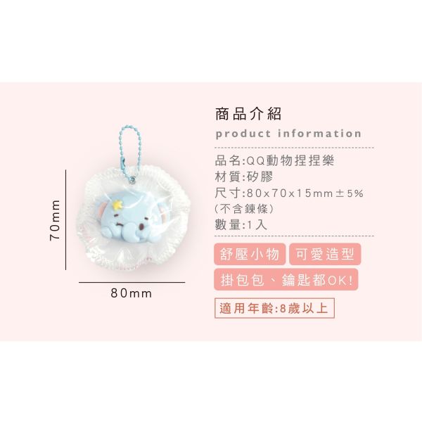 「簡單生活系列」- QQ動物捏捏樂/CZC-185 