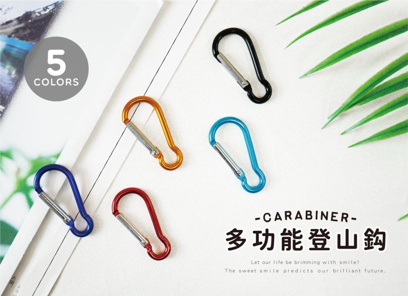 「簡單生活系列」- 多功能小登山鉤/CAE-225 