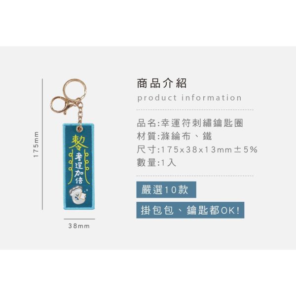 「小呸角系列」- 幸運符刺繡鑰匙圈/CAE-318 