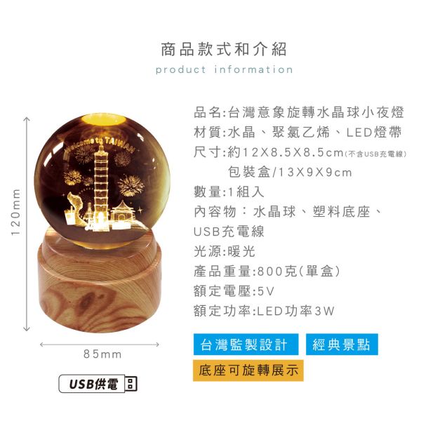「簡單生活系列」- 台灣意象旋轉水晶球小夜燈/CZC-019 