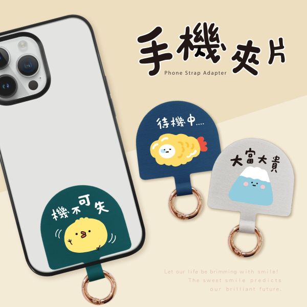 「小呸角系列」- 手機夾片/CZC-018 