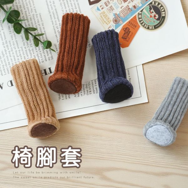 「簡單生活系列」- 有底素色椅腳套4入/CZC-209 