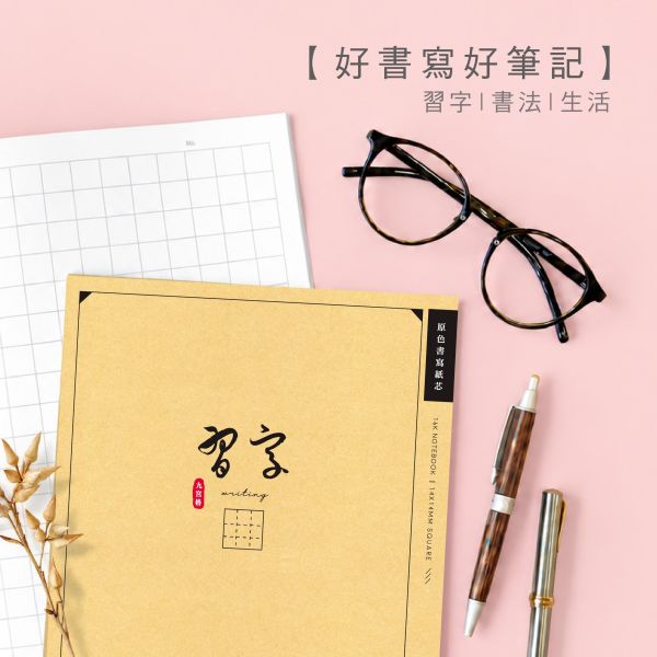 「簡單生活系列」-16K九宮格定頁筆記/CN-16233 