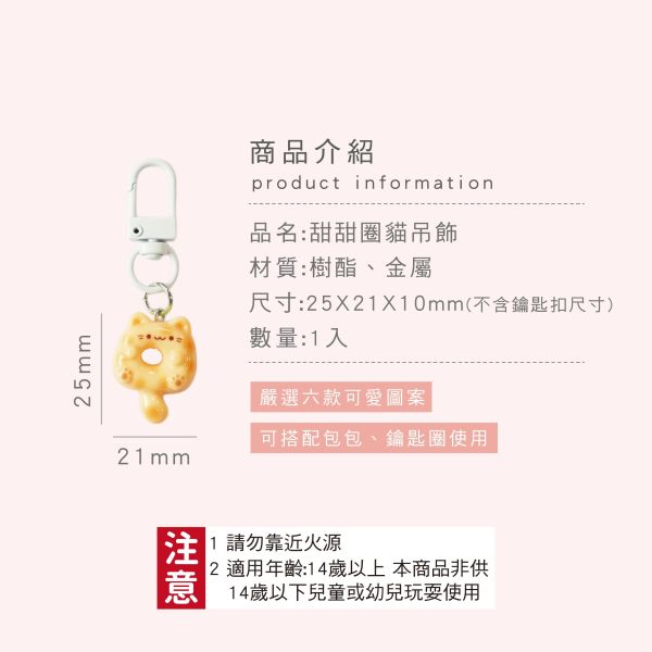 「簡單生活系列」- 甜甜圈貓吊飾/CAE-274 