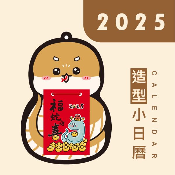 「工商系列」-2025 (福蛇送喜)造型貼心小日曆 