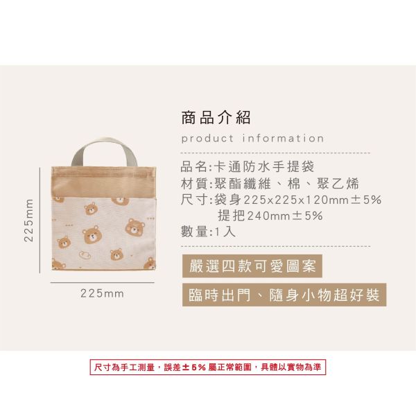 「簡單生活系列」- 卡通防水手提袋/CZC-149 