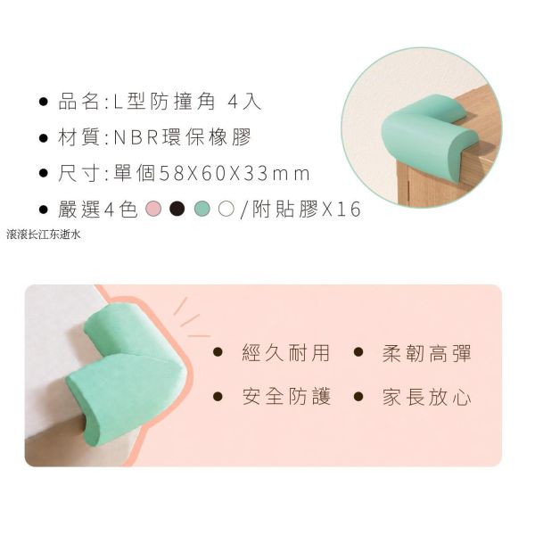 「簡單生活系列」- L型防撞角4入/CZC-273 
