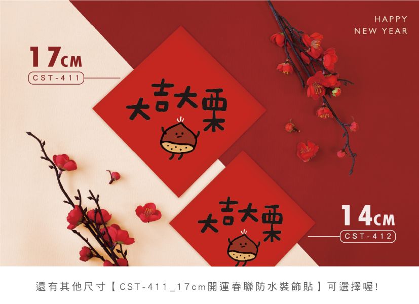 「節慶系列」- 14cm開運春聯防水裝飾貼/CST-412 