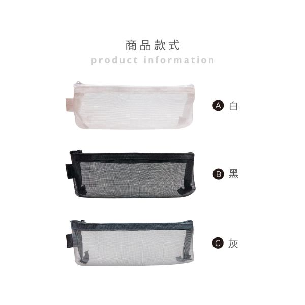 「簡單生活系列」- 三角網紗筆袋/CPC-205 