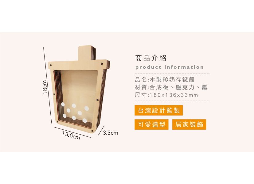「簡單生活系列」- 木製珍奶存錢筒/CZ-840 