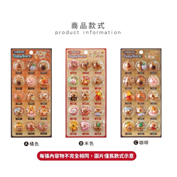 「簡單生活系列」- 3D卡皮巴拉搖搖裝飾貼/CZC-244 