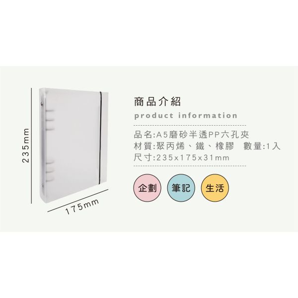 「簡單生活系列」- A5磨砂半透PP六孔夾/CBN-387 