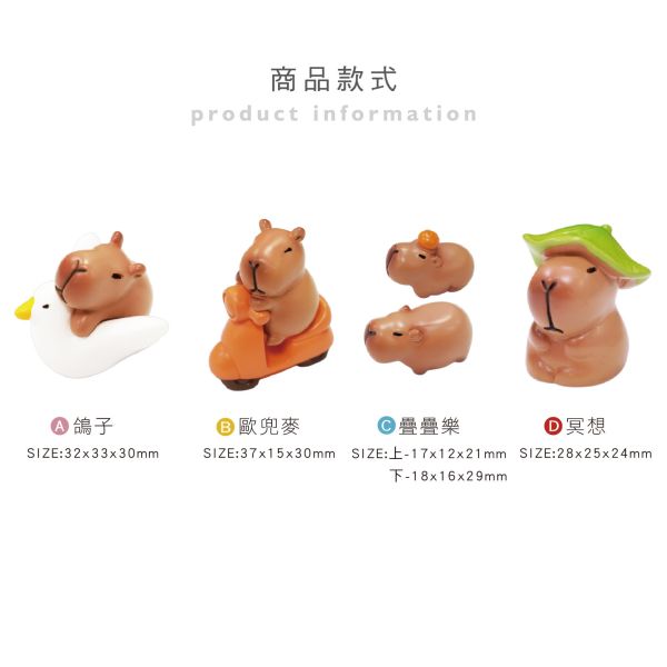 「簡單生活系列」- 卡皮巴拉迷你擺飾/CZC-052 